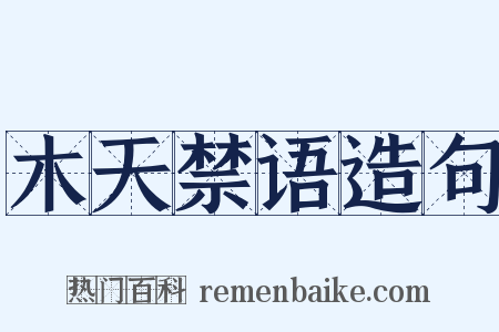 木天禁语造句是什么意思的图片